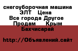 снегоуборочная машина MC110-1 ЭЛТ › Цена ­ 60 000 - Все города Другое » Продам   . Крым,Бахчисарай